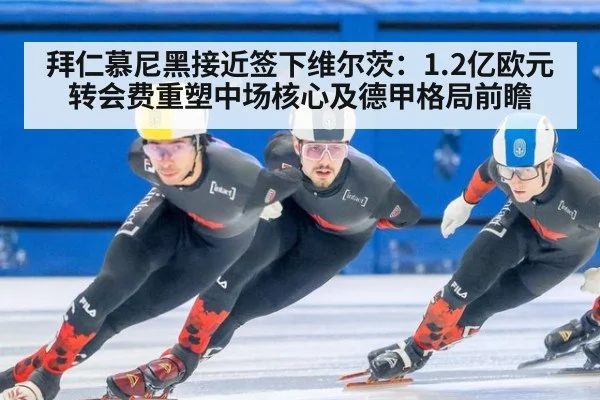 拜仁慕尼黑接近签下维尔茨：1.2亿欧元转会费重塑中场核心及德甲格局前瞻