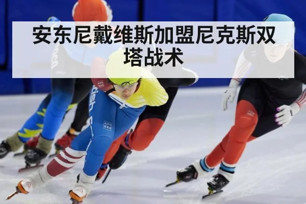 安东尼戴维斯加盟尼克斯双塔战术