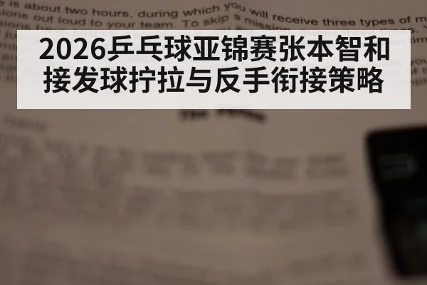 2026乒乓球亚锦赛张本智和 接发球拧拉与反手衔接策略